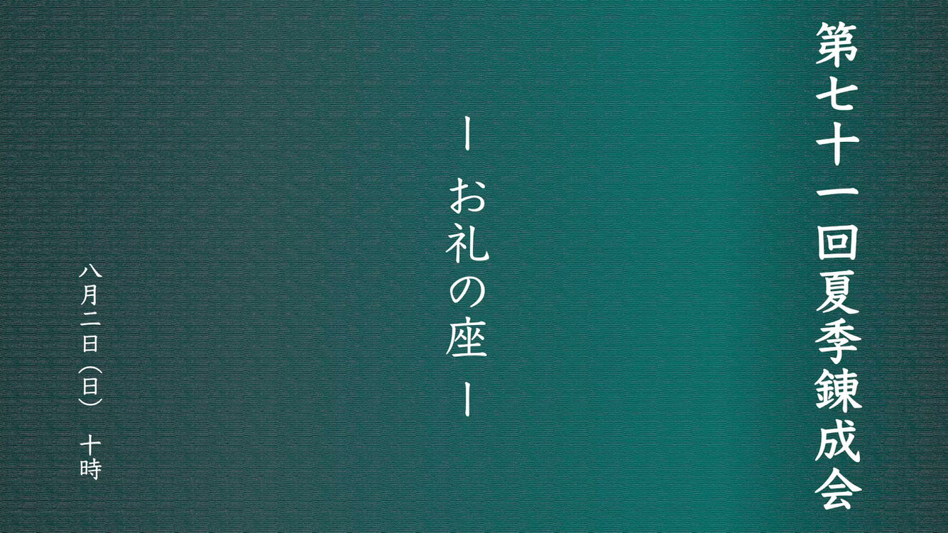 20260802錬成会御礼の座